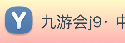 九游会j9· 中国 真人游戏第一品牌 Logo